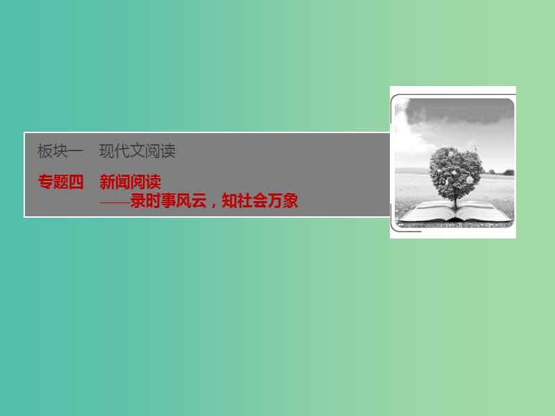 2019届高考语文一轮优化探究 板块1 专题4 新闻阅读课件 新人教版.ppt_第1页