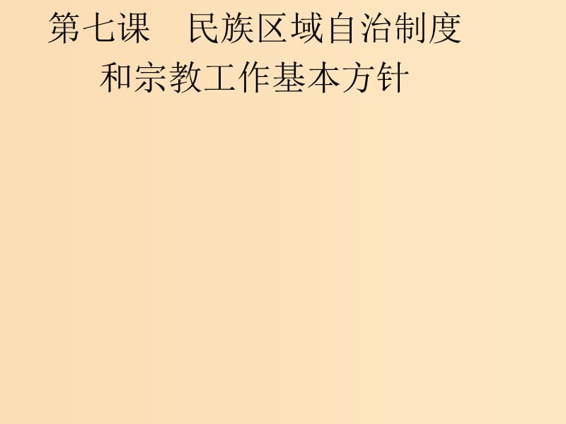 2018-2019学年高中政治 第三单元 发展社会主义民主政治 7.1 处理民族关系的原则：平等、团结、共同繁荣课件 新人教版必修2.ppt_第1页