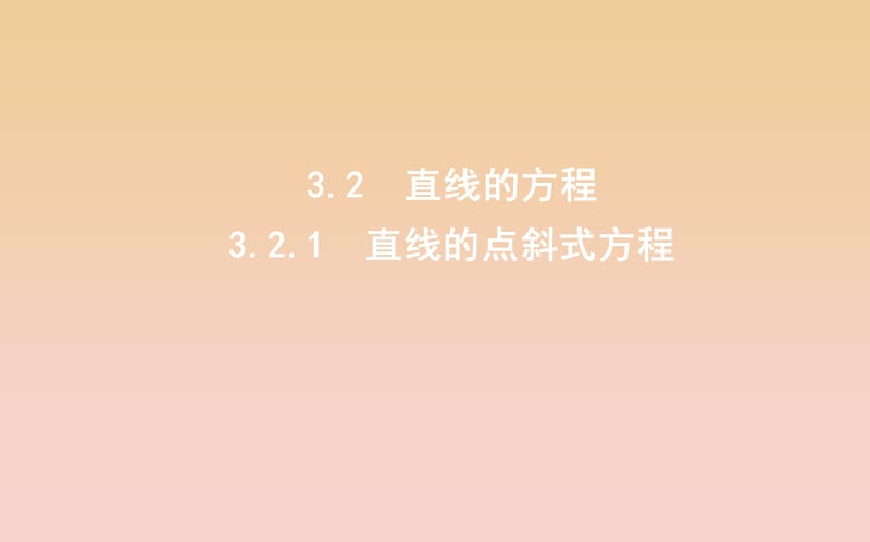 2018-2019学年度高中数学 第三章 直线与方程 3.2.1 直线的点斜式方程课件 新人教A版必修2.ppt_第1页