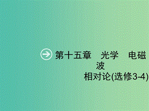 2019高考物理一輪復(fù)習(xí) 第十五章 光學(xué) 電磁波 第1節(jié) 光的折射 全反射課件 新人教版.ppt