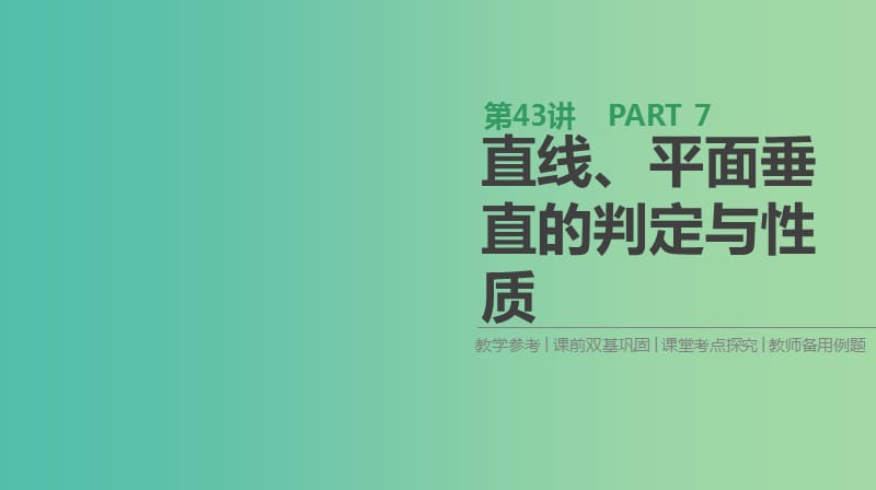 2019届高考数学一轮复习第7单元立体几何第43讲直线平面垂直的判定与性质课件理.ppt_第1页