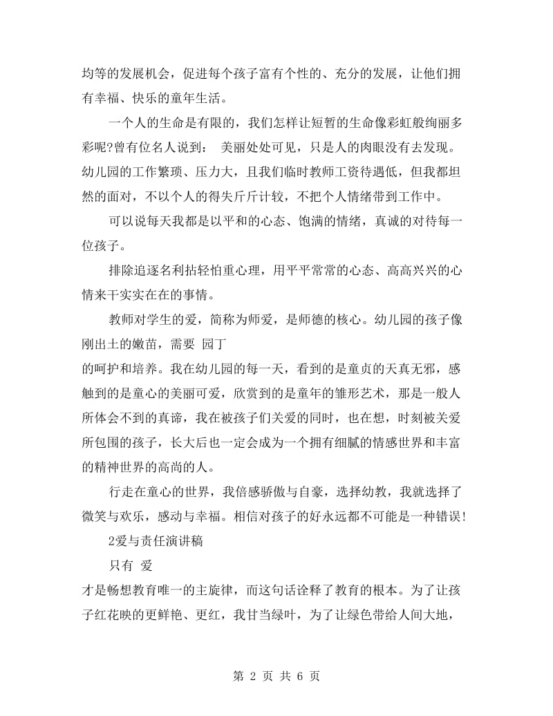 爱与责任师德演讲稿3篇.doc_第2页