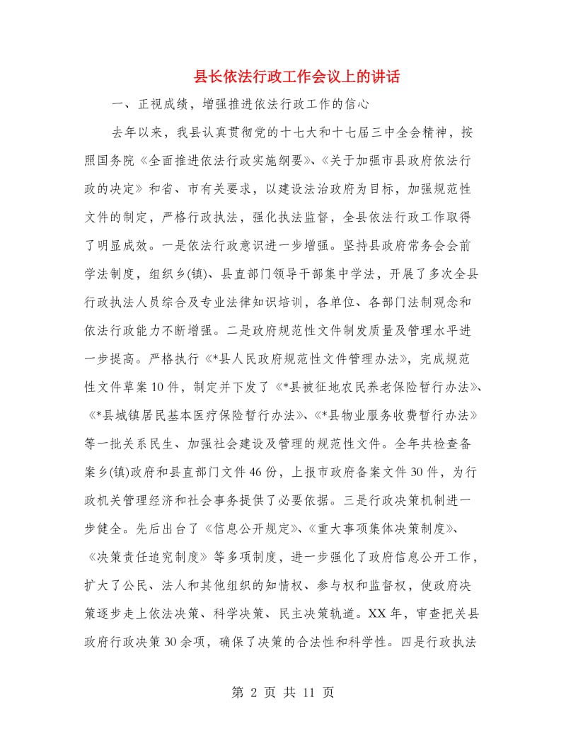 县长依法行政工作会议上的讲话.doc_第2页