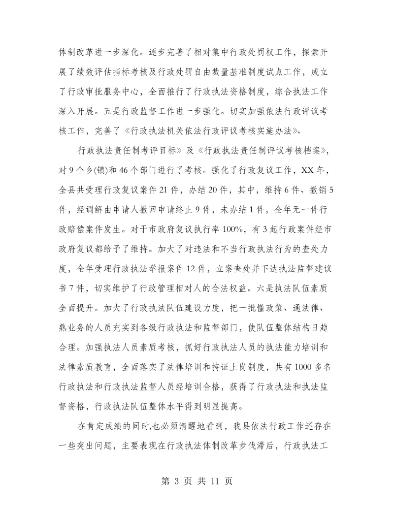 县长依法行政工作会议上的讲话.doc_第3页