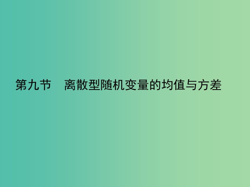 2020高考数学一轮复习 9.9 用样本估计总体课件 理.ppt_第1页