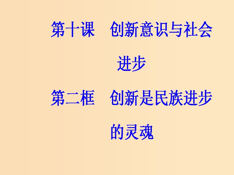 2018-2019学年高中政治 第三单元 思想方法与创新意识 第十课 第二框 创新是民族进步的灵魂课件 新人教版必修4.ppt_第2页