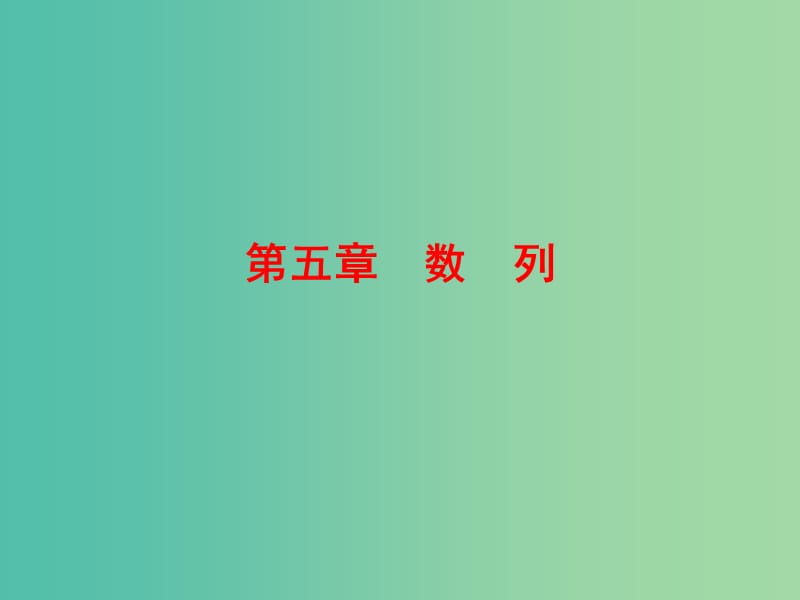 高考数学一轮复习 5-1 数列的概念及简单表示法课件 文.ppt_第1页