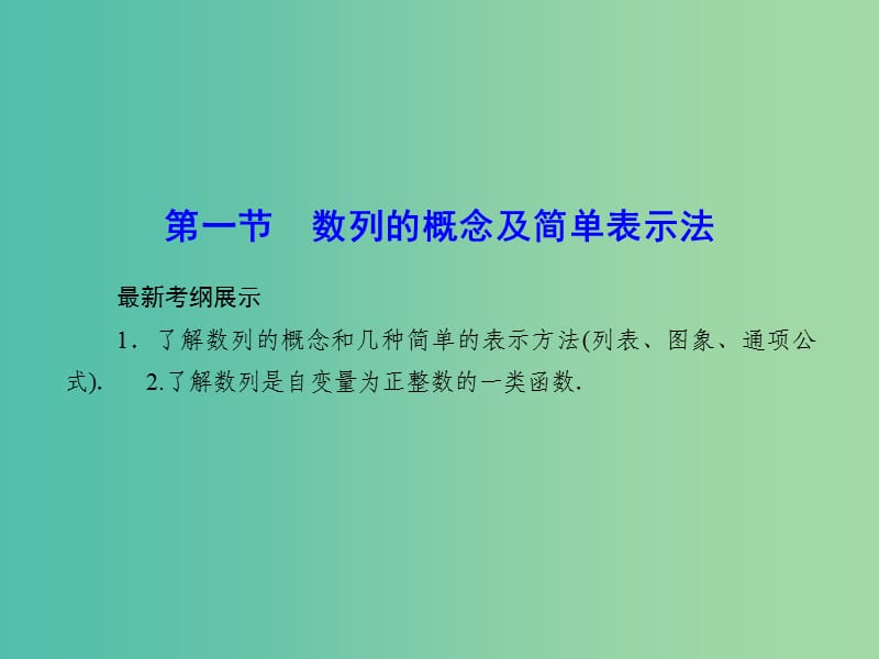 高考数学一轮复习 5-1 数列的概念及简单表示法课件 文.ppt_第2页