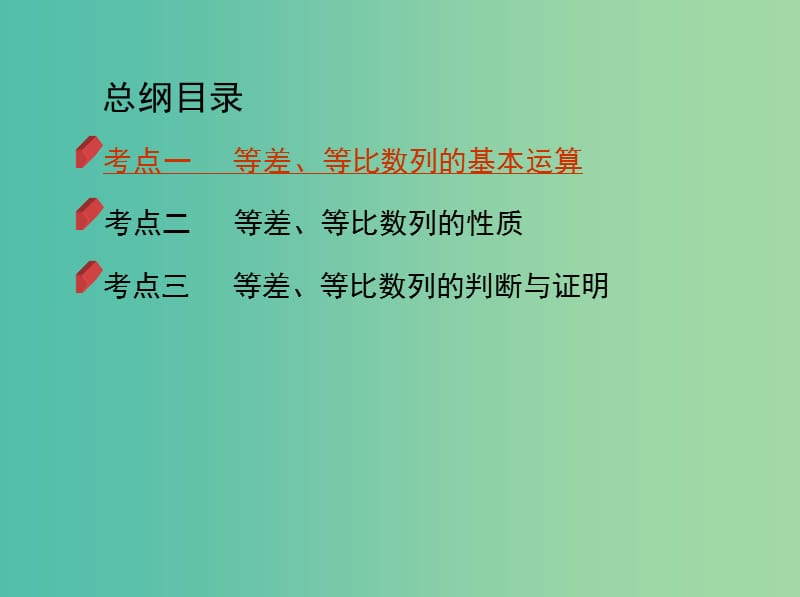 2019高考数学二轮复习 专题四 第七讲 等差数列与等比数列课件 文.ppt_第3页