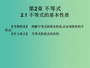 2019年高考數(shù)學總復習核心突破 第2章 不等式 2.1 不等式的基本性質課件.ppt