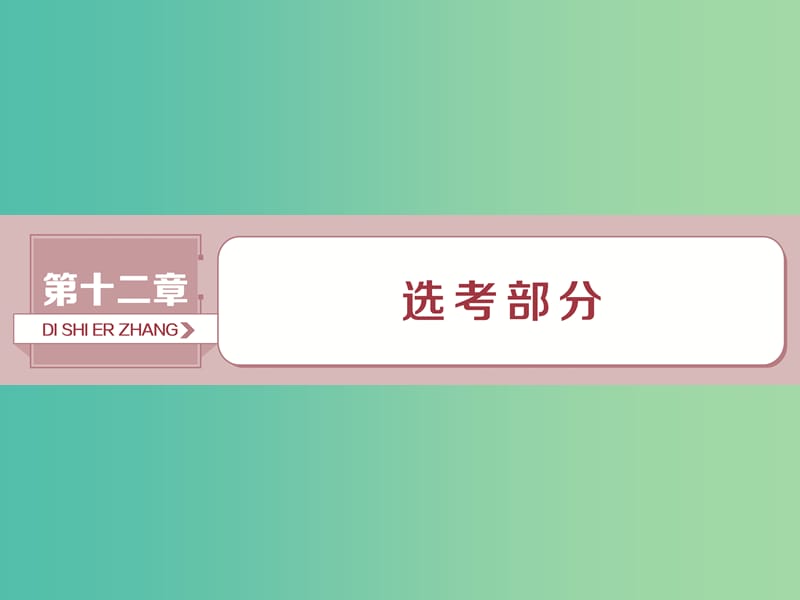 2019高考数学一轮复习第12章鸭部分4-4第1讲坐标系课件文.ppt_第1页