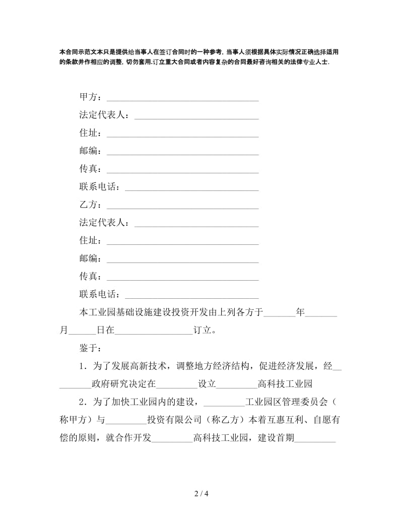 工业园基础设施建设投资开发合同.doc_第2页