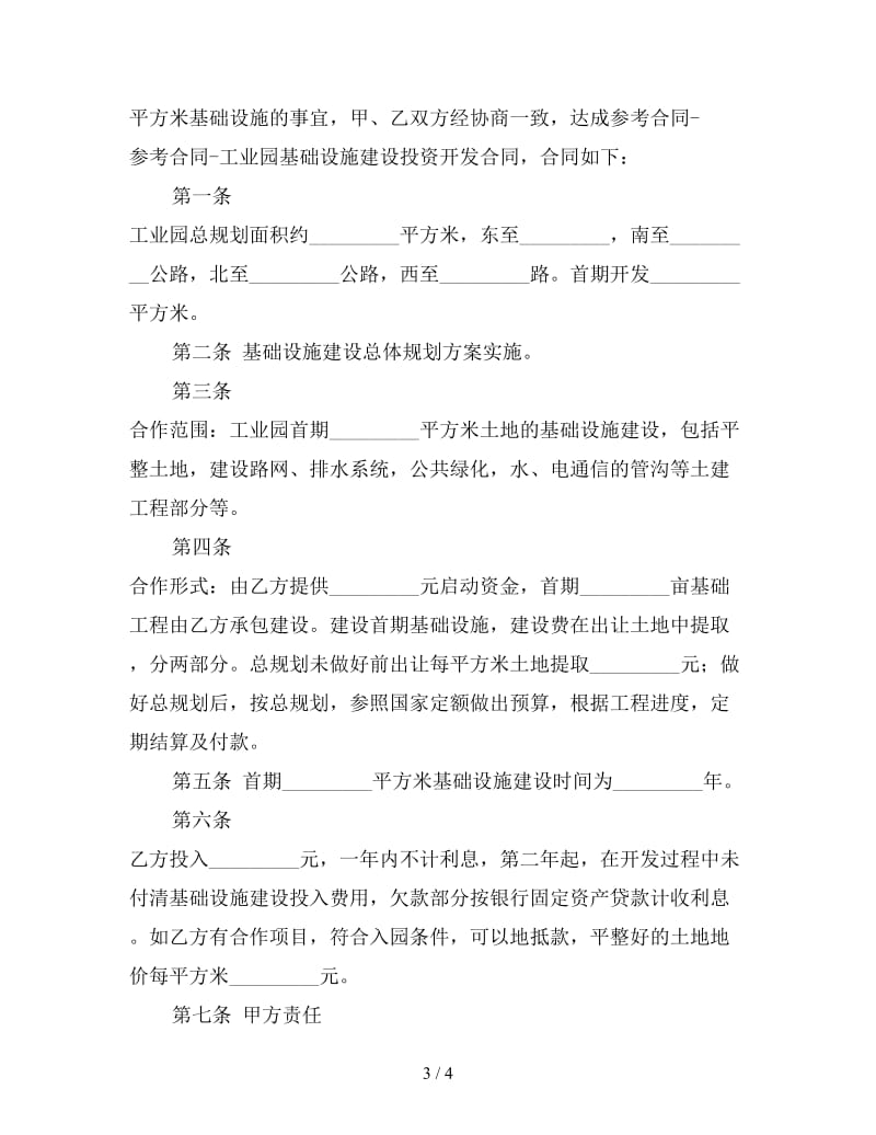 工业园基础设施建设投资开发合同.doc_第3页