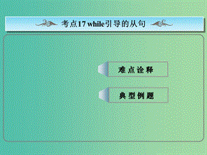 高考英語(yǔ)總復(fù)習(xí) 常考句式 while引導(dǎo)的從句課件 新人教版.ppt