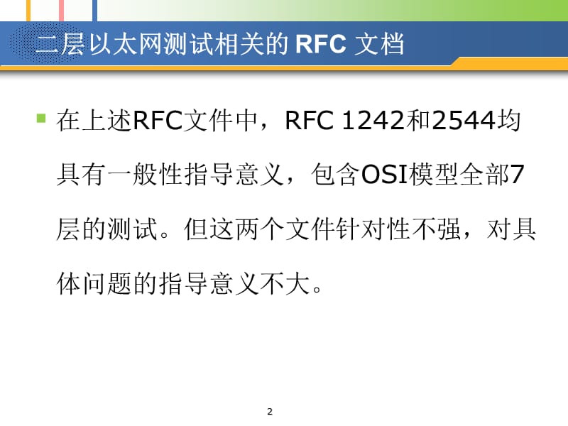 《网络性能能分析》PPT课件.ppt_第2页