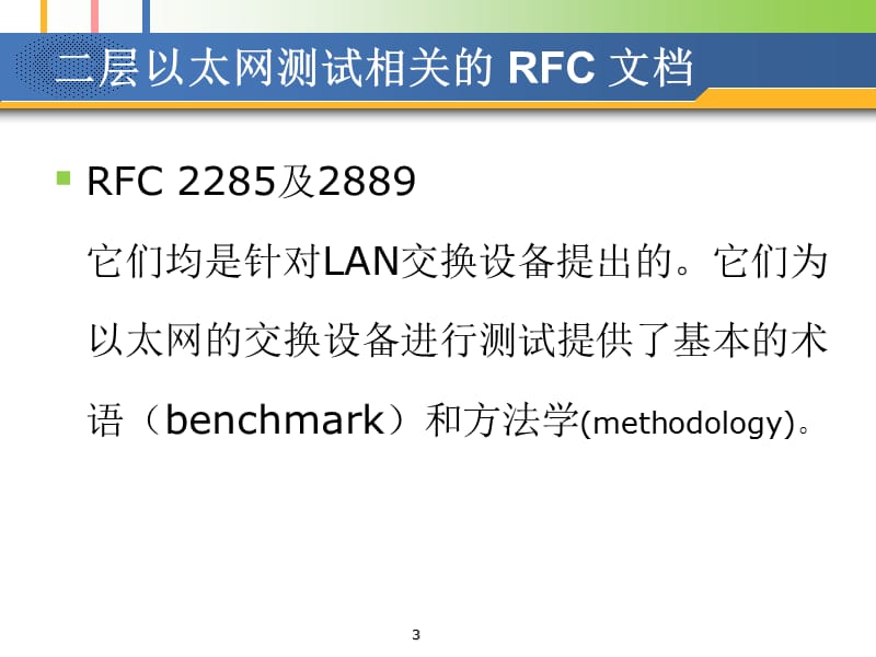 《网络性能能分析》PPT课件.ppt_第3页