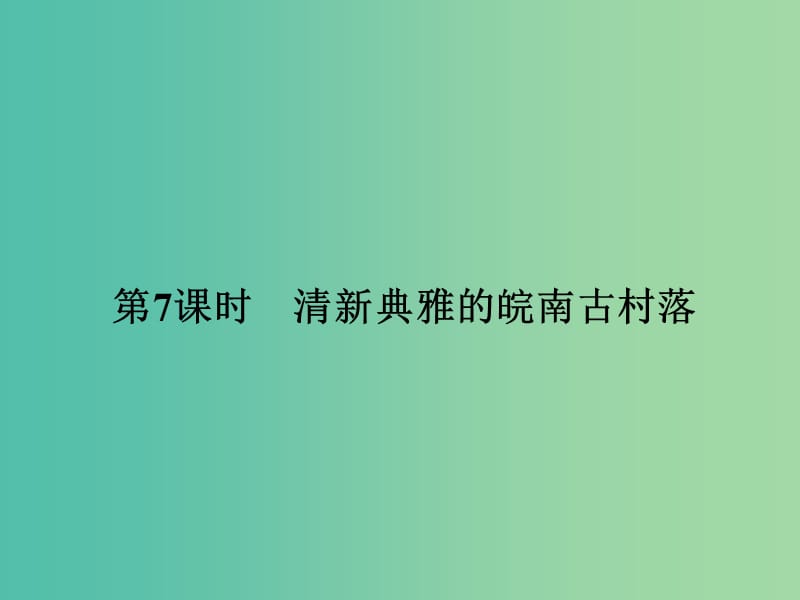 浙江专用2017-2018学年高中历史第五单元中国的世界文化遗产代表第7课时清新典雅的皖南古村落课件新人教版选修6 .ppt_第1页