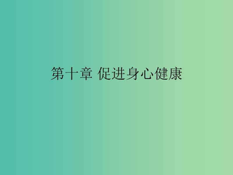 湖南省茶陵县高中化学第十章促进身心降学考复习课件1新人教版选修.ppt_第1页