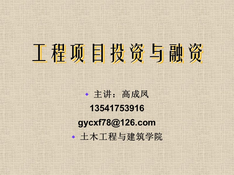 《项目投资与融资》PPT课件.ppt_第1页