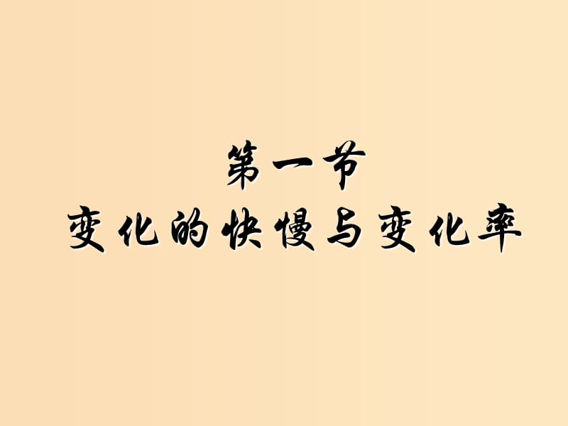 2018年高中數(shù)學(xué) 第二章 變化率與導(dǎo)數(shù) 2.1 變化的快慢與變化率課件4 北師大版選修2-2.ppt_第1頁