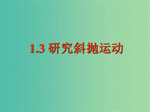 陜西省石泉縣高中物理 第1章 怎樣研究拋體運(yùn)動(dòng) 1.3 研究斜拋運(yùn)動(dòng)課件 滬科版必修2.ppt