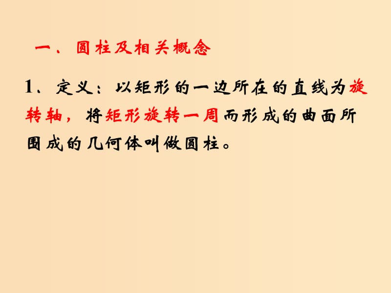 2018年高中数学 第1章 立体几何初步 1.1.2 圆柱、圆锥、圆台和球课件4 苏教版必修2.ppt_第2页