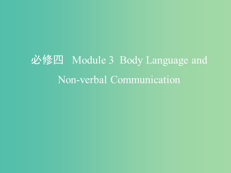 高考英语一轮复习第一部分教材课文要点Module3BodyLanguageandNon-verbalCommunication课件外研版.ppt_第1页