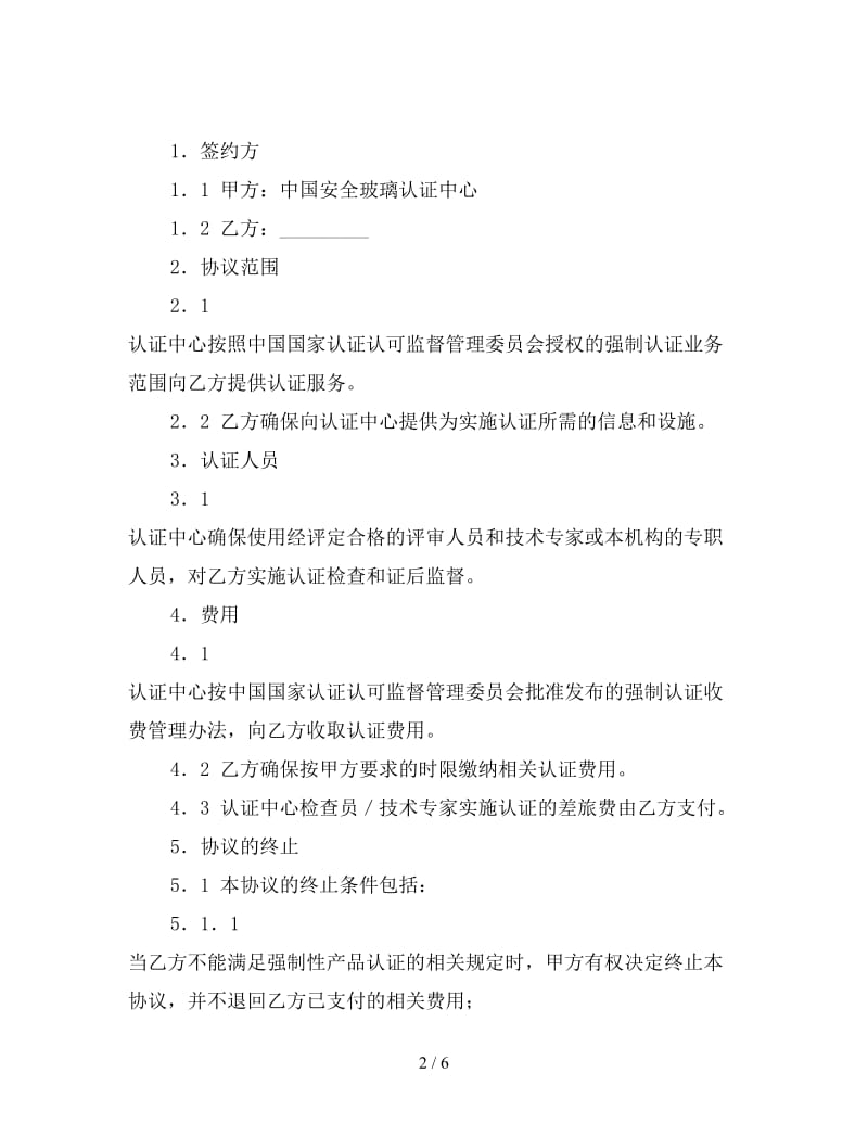 安全玻璃强制认证协议书.doc_第2页