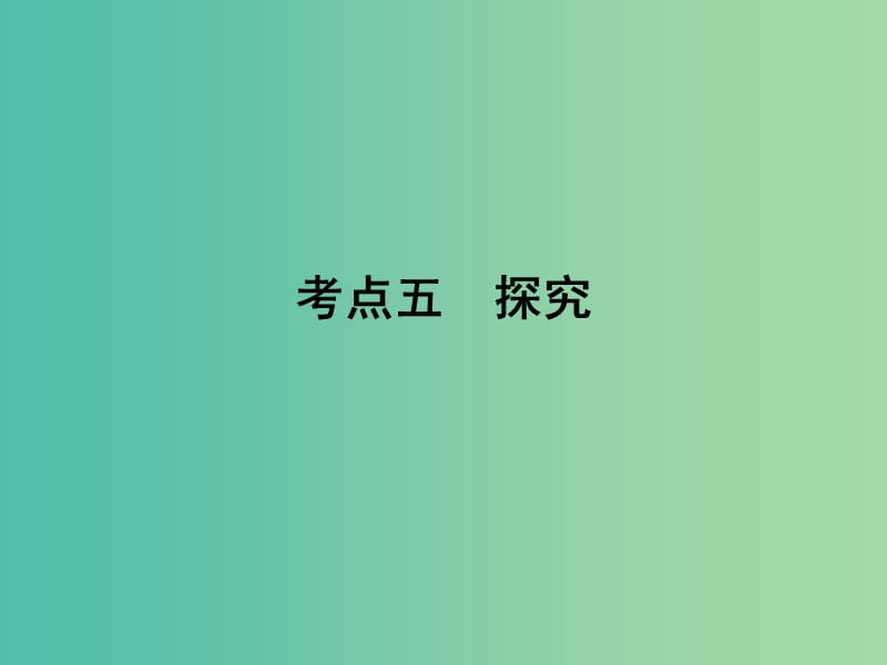 2019年高考语文一轮复习 专题二 文学类文本阅读 小说阅读 考点5 探究课件.ppt_第1页