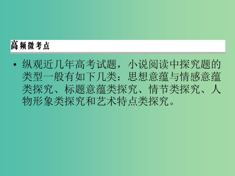 2019年高考语文一轮复习 专题二 文学类文本阅读 小说阅读 考点5 探究课件.ppt_第2页