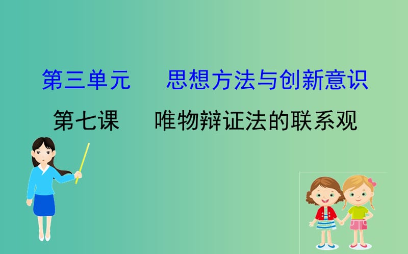 2019届高考政治一轮复习 4.3.7唯物辩证法的联系观课件 新人教版必修4.ppt_第1页