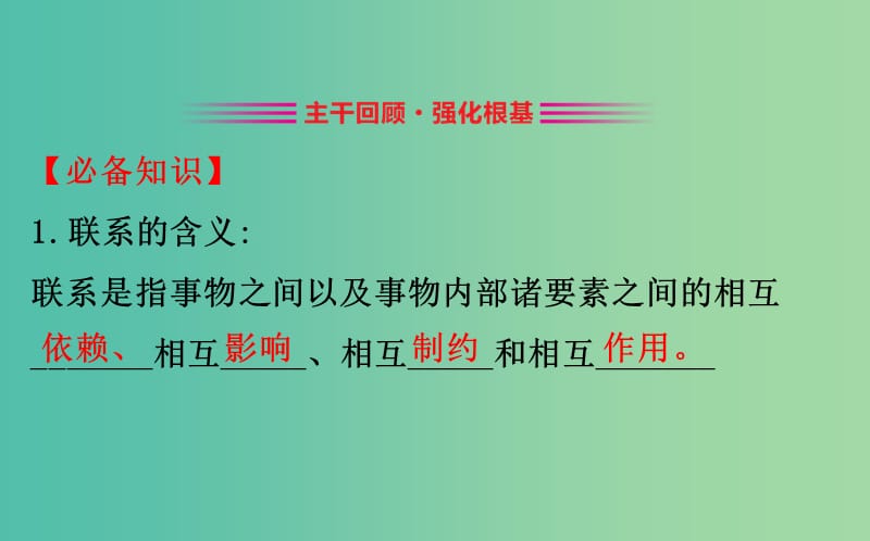 2019届高考政治一轮复习 4.3.7唯物辩证法的联系观课件 新人教版必修4.ppt_第2页