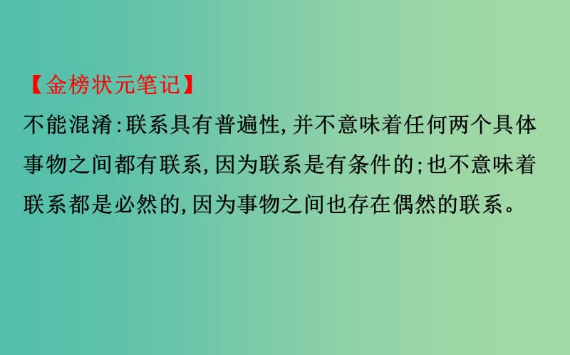 2019届高考政治一轮复习 4.3.7唯物辩证法的联系观课件 新人教版必修4.ppt_第3页