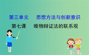 2019屆高考政治一輪復(fù)習(xí) 4.3.7唯物辯證法的聯(lián)系觀課件 新人教版必修4.ppt