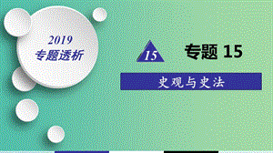 2019屆高考歷史二輪復(fù)習(xí) 熱點重點難點透析 專題15 史觀與史法課件.ppt