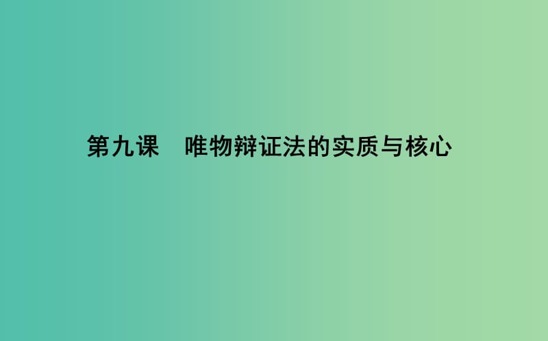 2019届高考政治第一轮复习第三单元思想方法与创新意识第九课唯物辩证法的实质与核心课件新人教版必修4 .ppt_第1页