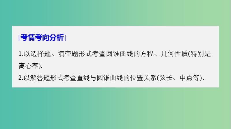 浙江专用2019高考数学二轮复习专题四解析几何第2讲椭圆双曲线抛物线课件.ppt_第2页