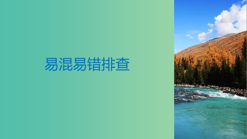 高考政治一轮复习第十一单元中华文化与民族精神单元排查落实练十一课件新人教版.ppt_第3页