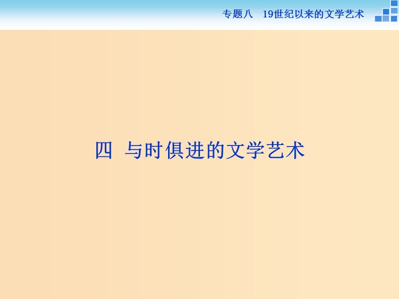 2018-2019学年高中历史 专题八 19世纪以来的文学艺术 四 与时俱进的文学艺术课件 人民版必修3.ppt_第1页