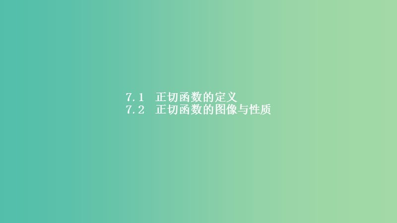 2019高中数学 第一章 三角函数 1.7 正切函数 1.7.1-1.7.2 正切函数的定义 正切函数的图像与性质课件 北师大版必修4.ppt_第2页