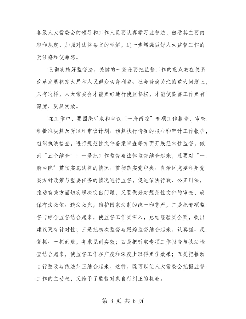 在监督法学习培训会议闭幕式的发言.doc_第3页