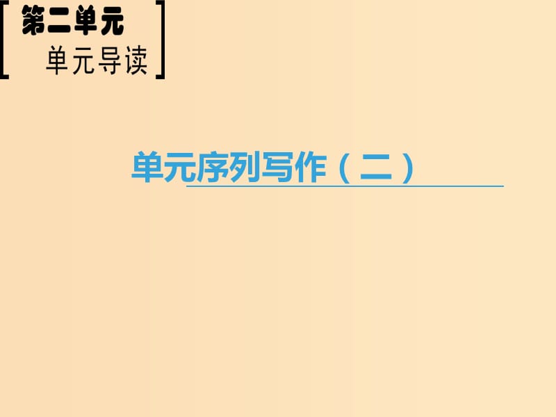 2018-2019學年高中語文 第2單元 單元序列寫作（二）謳歌親情 學習寫得充實課件 新人教版必修5.ppt_第1頁