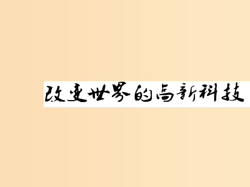 2018年高中历史 第六单元 现代世界的科技与文化 第26课 改变世界的高新科技课件6 岳麓版必修3.ppt_第1页