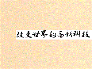 2018年高中歷史 第六單元 現(xiàn)代世界的科技與文化 第26課 改變世界的高新科技課件6 岳麓版必修3.ppt