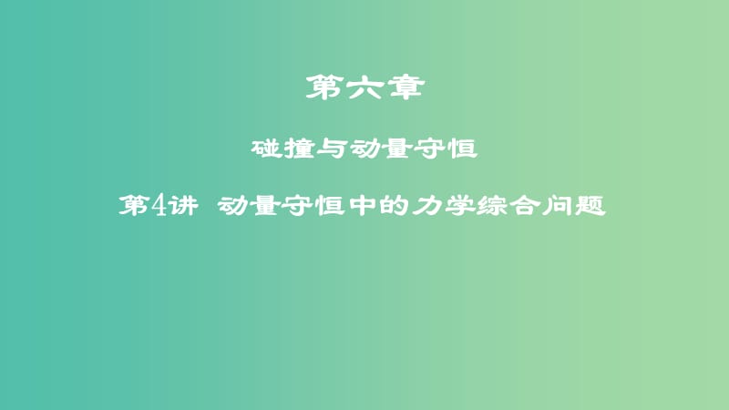 2019高考物理一轮复习 第六章 碰撞与动量守恒 第4讲 动量守恒中的力学综合问题课件.ppt_第1页