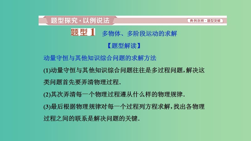 2019高考物理一轮复习 第六章 碰撞与动量守恒 第4讲 动量守恒中的力学综合问题课件.ppt_第2页