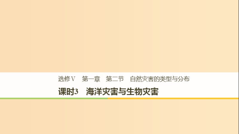 2018-2019高中地理 第一章 自然灾害概述 第二节 课时3 海洋灾害与生物灾害课件 湘教版选修5.ppt_第1页