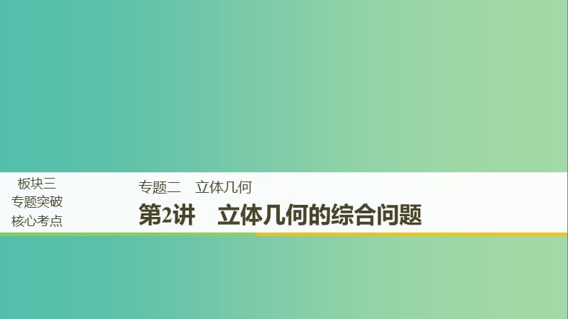 江蘇省2019高考數(shù)學(xué)二輪復(fù)習(xí) 專(zhuān)題二 立體幾何 第2講 立體幾何的綜合問(wèn)題課件.ppt_第1頁(yè)