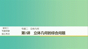 江蘇省2019高考數(shù)學二輪復習 專題二 立體幾何 第2講 立體幾何的綜合問題課件.ppt