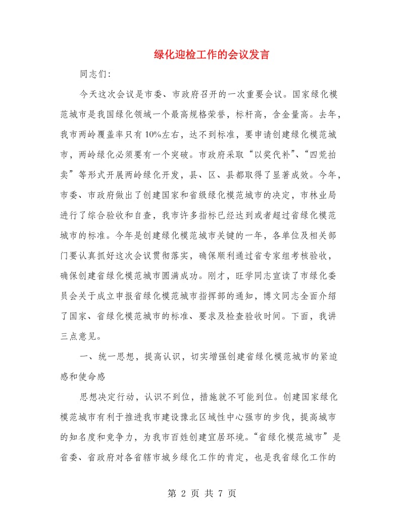 绿化迎检工作的会议发言.doc_第2页